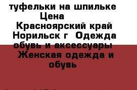 туфельки на шпильке › Цена ­ 850 - Красноярский край, Норильск г. Одежда, обувь и аксессуары » Женская одежда и обувь   